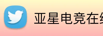 亚星电竞在线 logo